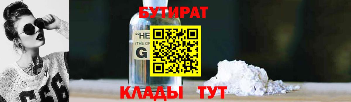 БУТИРАТ оксибутират  Вход с VPN  Ивантеевка 